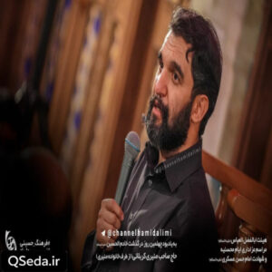 دانلود مداحی تو هم تا نفس داشتی سوختی حمید علیمی