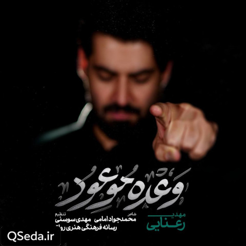 دانلود مداحی وعده موعود مهدی رعنایی