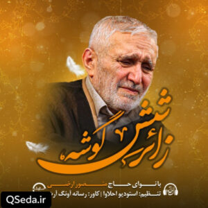 دانلود مداحی زائر شش گوشه حاج منصور ارضی