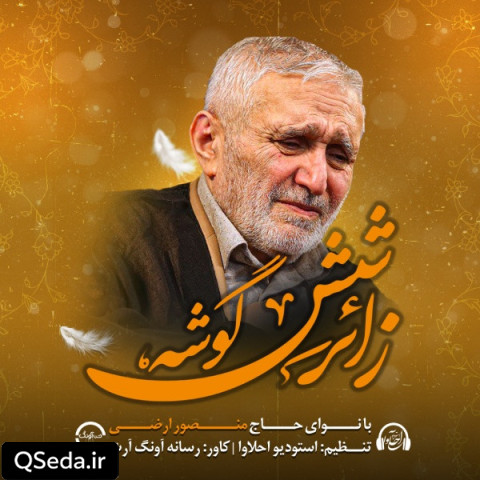 دانلود مداحی زائر شش گوشه حاج منصور ارضی