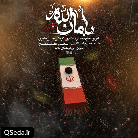 دانلود مداحی بامان الله حسین طاهری