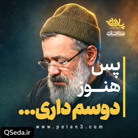 دانلود مداحی پس هنوز دوسم داری حاج محمود کریمی