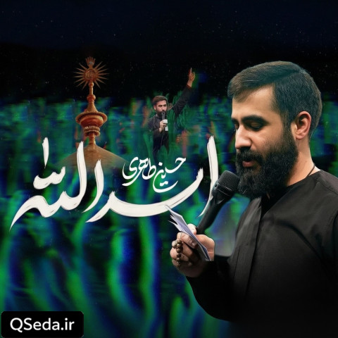 دانلود مداحی اسدالله حسین طاهری