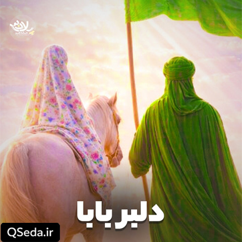 دانلود مداحی دلبر بابا علی پورکاوه