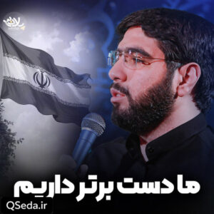دانلود مداحی ما دست برتر داریم سید محمود علوی
