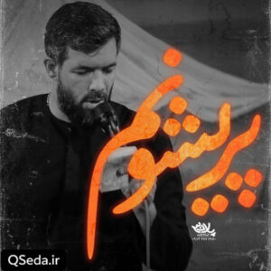 دانلود مداحی پریشونم حسین ستوده