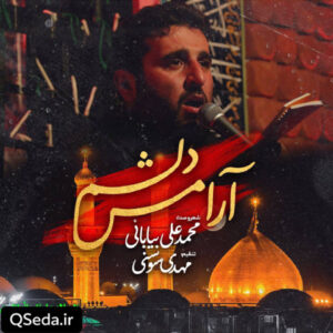 دانلود مداحی آرامش دلم محمد علی بیابانی