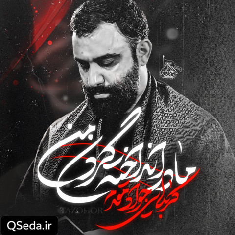 دانلود مداحی مادر انداخته گردن من جواد مقدم