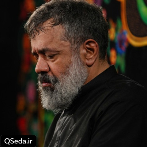 دانلود مداحی شادی رسید دور عبایم پرید و رفت حاج محمود کریمی