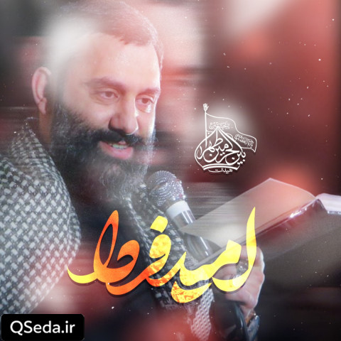 دانلود مداحی امید فردا جواد مقدم