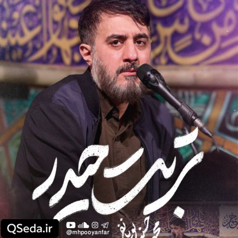 دانلود مداحی تربت حیدر محمد حسین پویانفر