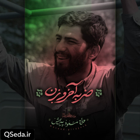 دانلود مداحی ضربه آخرو بزن مسعود پیرایش