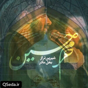 دانلود مداحی شیرین تر از بغل مادر حرم حسین محمد اسداللهی روح الله رحیمیان