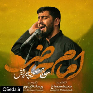 دانلود مداحی امام حاضر مسعود پیرایش