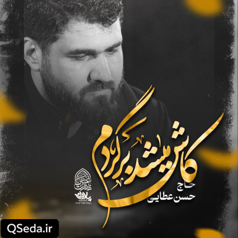 دانلود مداحی کاش میشد برگردم حسن عطایی