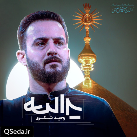دانلود مداحی یدالله وحید شکری