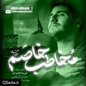 دانلود مداحی مخاطب خاصم