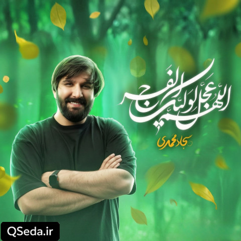 دانلود مداحی اللهم عجل لولیک الفرج سجاد محمدی