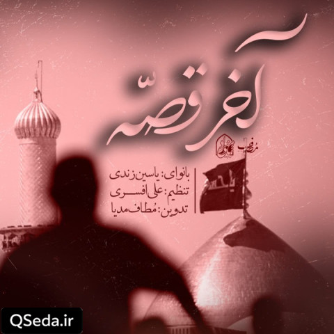 دانلود مداحی آخر قصه یاسین زندی