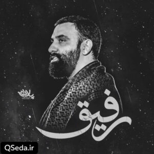 دانلود مداحی رفیق جواد مقدم