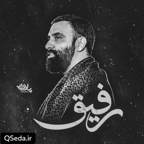 دانلود مداحی رفیق جواد مقدم