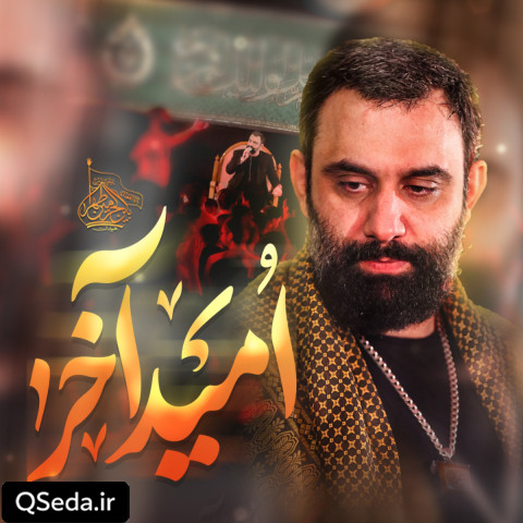 دانلود مداحی امید آخر جواد مقدم