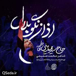 دانلود مداحی اذان نگو بلال سید مجید بنی فاطمه