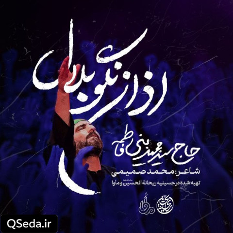 دانلود مداحی اذان نگو بلال سید مجید بنی فاطمه