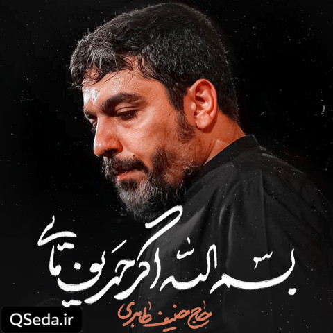 دانلود مداحی بسم الله اگر حریف مایی حنیف طاهری