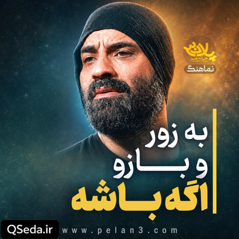 دانلود مداحی به زور بازو اگه باشه عبدالرضا هلالی