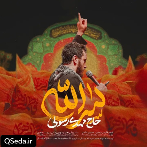 دانلود مداحی سرالله مهدی رسولی