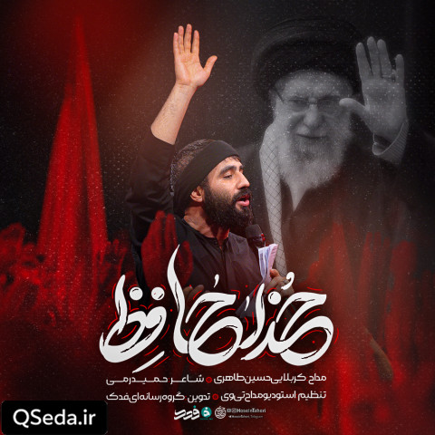 دانلود مداحی خداحافظ حسین طاهری