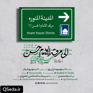دانلود مداحی الی مرقد الامام حسن امیر طلاجوران