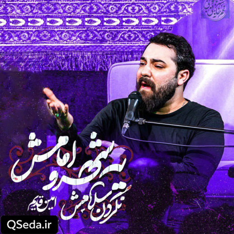 دانلود مداحی یه شهر و امامش امین قدیم