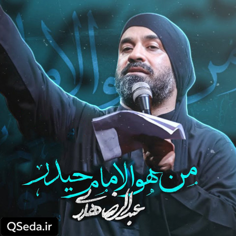 دانلود مداحی من هو الامام حیدر عبدالرضا هلالی