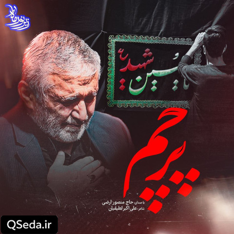 دانلود مداحی پرچم حاج منصور ارضی