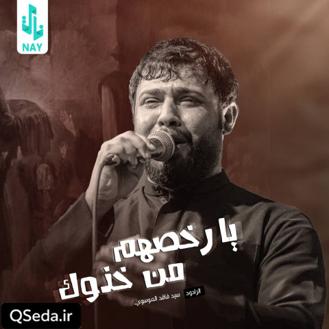دانلود مداحی یا رخصهم من خذوک سید فاقد الموسوی