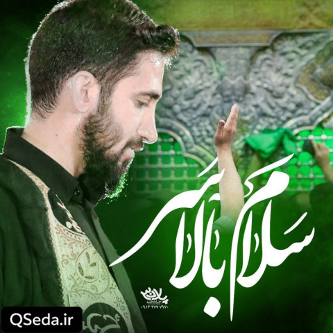 دانلود مداحی سلام بالا سر محمد اسداللهی