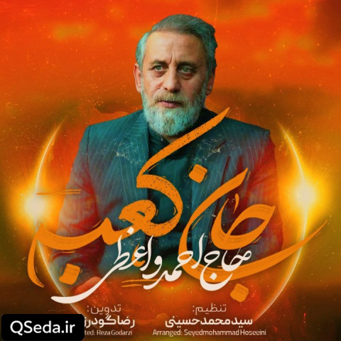 دانلود مداحی جان کعبه حاج احمد واعظی