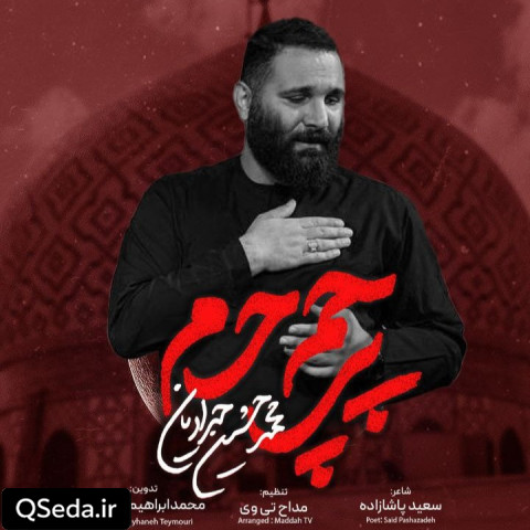 دانلود مداحی پرچم حرم محمد حسین حدادیان