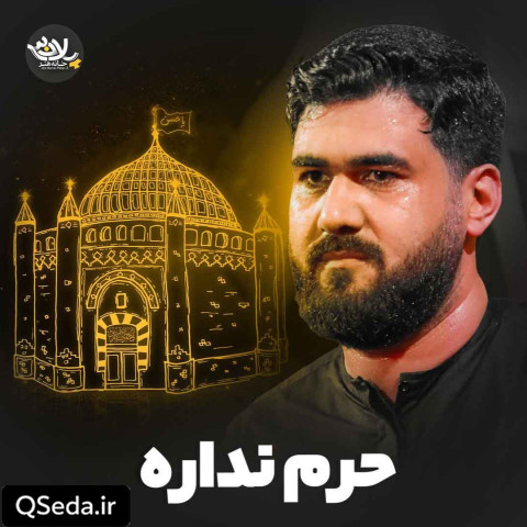 دانلود مداحی حرم نداره حسن عطایی