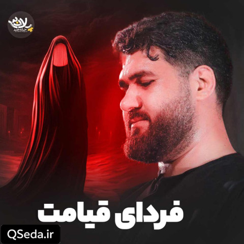 دانلود مداحی فردای قیامت حسن عطایی