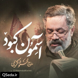 دانلود مداحی آسمون کبود حاج محمود کریمی