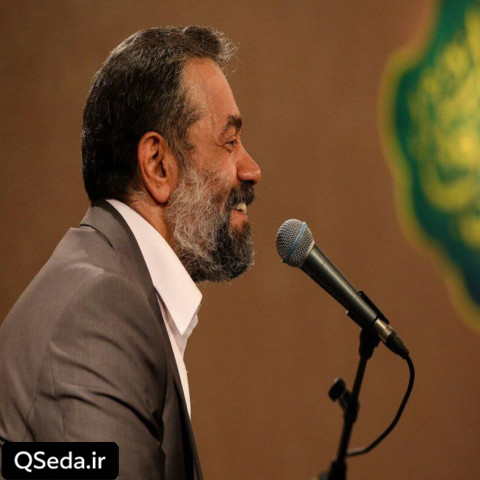 دانلود مداحی ای ماه شب های تار عالم حاج محمود کریمی