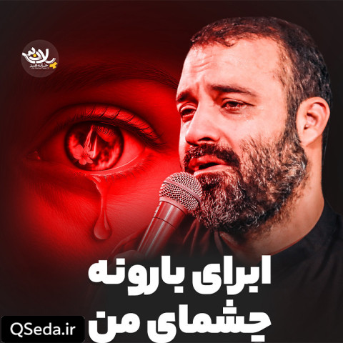 دانلود مداحی ابرای بارونه چشمای من عبدالرضا هلالی