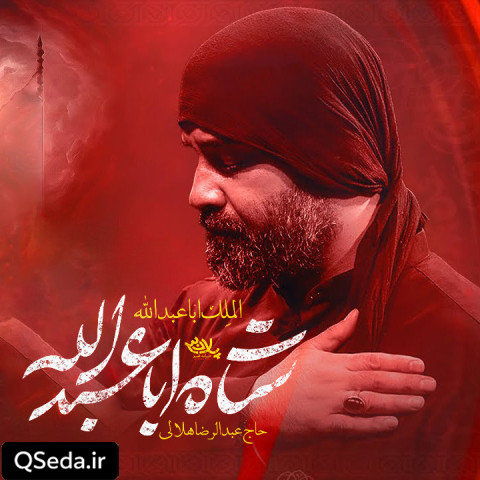دانلود مداحی شاه اباعبدالله عبدالرضا هلالی