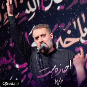 دانلود مداحی اجازه هست محمد حسین پویانفر