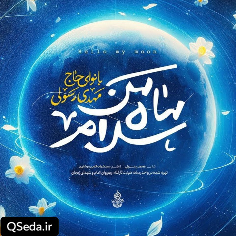 دانلود مداحی سلام ماه من مهدی رسولی
