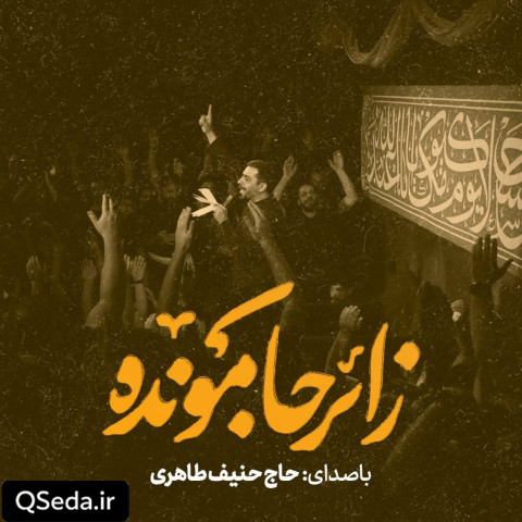 دانلود مداحی زائر جامونده حنیف طاهری