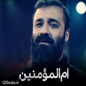 دانلود مداحی ام المومنین عبدالرضا هلالی